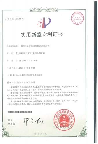 实用新型zhuanli：一种室外地下室沉降缝防水填充结构