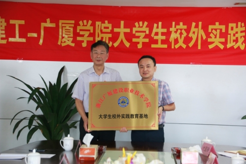 【合作交流】加强校企合作 打通人才培育培养的“任督二脉”——九游会j9网站-广厦学院大学生校外实践基地授牌