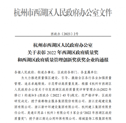 【企业荣誉】2022年西湖区政府质量奖正式发文 九游会j9网站集团首次申报即获奖！