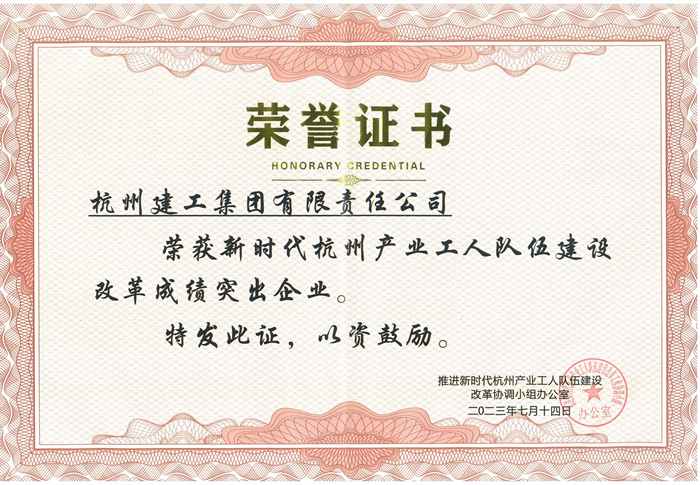 证书：新时代杭州产业工人队伍建设改革成绩突出企业_副本.jpg
