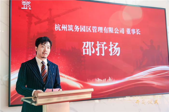 杭州筑务园区管理有限公司董事长邵抒扬作表态发言。.jpg